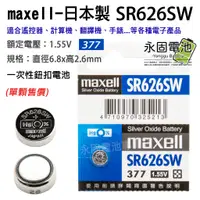 在飛比找蝦皮購物優惠-「永固電池」maxell  SR626SW 鈕扣電池 377