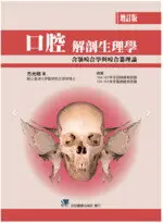 口腔解剖生理學:含顎咬合學與咬合器理論 3/E 方光明 2013 合記