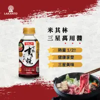 在飛比找momo購物網優惠-即期品【LAKANTO】米其林三星萬用醬☆壽喜燒醬☆(熱量減