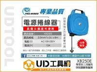 在飛比找Yahoo!奇摩拍賣優惠-@UD工具網@ 台灣製 電源捲線器 8米 延長線 自動捲線器