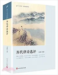 在飛比找三民網路書店優惠-歷代律詩選評（簡體書）