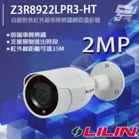 在飛比找樂天市場購物網優惠-昌運監視器 LILIN 利凌 Z3R8922LPR3-HT 
