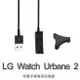 美人魚【充電線】LG Watch Urbane 2 W200 智慧手錶專用充電線藍芽智能手表充電線充電器