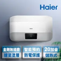 在飛比找PChome24h購物優惠-【Haier 海爾】全省安裝20加侖智能儲熱式電熱水器5D(