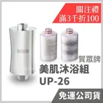 免運 開發票 公司貨 賀眾牌 除氯 UP-26 沐浴器 美肌沐浴組 沐浴用 UP26 蓮蓬頭 淨水器