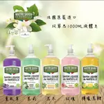 現貨超低特價法國玫翠思馬賽液體皂1000ML