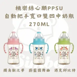 Simba 小獅王辛巴 桃樂絲PPSU自動把手寬口雙凹中奶瓶 270ml