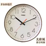 現貨🔥台灣製造 快速出貨🔥【台灣PAOSKY】北歐風12吋超靜音掛鐘｜時鐘 居家裝飾 入厝禮品 辦公室W-9178