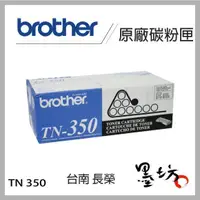 在飛比找蝦皮購物優惠-【墨坊資訊-台南市】Brother 原廠碳粉匣【TN-350