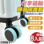 【COMET】行李箱輪套8入組(輪子保護套 矽膠保護套 輪子防刮套/GJ-LT-01-08)