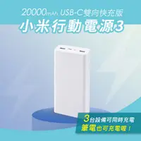 在飛比找PChome24h購物優惠-小米行動電源3 20000mAh USB-C雙向快充版 18