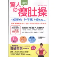 在飛比找蝦皮購物優惠-＊欣閱書室＊采實出版「驚人的30秒瘦肚操」 植森美緒 著（二