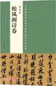 中國最具代表性書法作品放大本系列：黃庭堅《松風閣詩卷》（簡體書）