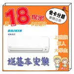 DAIKIN 大金 2-3坪 變頻冷暖 分離式冷氣 分離式空調 學生分期 無卡分期 免卡分期 軍人分期