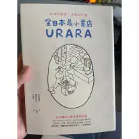在飛比找蝦皮購物優惠-「58K-1」全日本最小書店 宇田智子 URARA