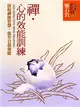 禪．心的效能訓練（平裝）—汲取禪修智慧，提升自我效能 (二手書)