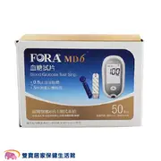 【來電有優惠】FORA 福爾血糖試紙 50片裝 福爾六合一血糖機MD6適用 福爾血糖測試片