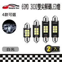 在飛比找momo購物網優惠-【Ample car】6SMD 3030 雙尖解碼 白光 L