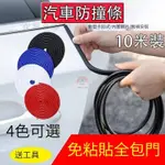 【台灣熱賣】汽車U型防撞條 10米 車門防撞條 汽車防撞條 車門防撞 車門保護條 防撞邊條 防撞條