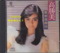 在飛比找Yahoo!奇摩拍賣優惠-角落唱片* CD 高勝美 雷射金曲4  君無愁 異鄉人 昨夜