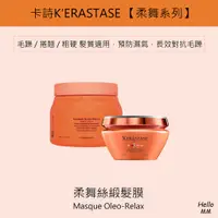 在飛比找蝦皮購物優惠-卡詩正品公司貨KERASTASE巴黎卡詩柔舞絲緞髮膜柔舞絲光