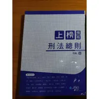 在飛比找蝦皮購物優惠-【近全新】2019【上榜模板 刑法總則】周易 高普考 高考 