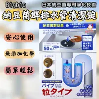 在飛比找蝦皮購物優惠-日本 Bigbio 納豆菌群排水管清潔錠 50錠入 洗淨丸 