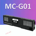 列印CANON MC-G01廢墨匣GX6070 GX7070廢墨盒 CANON MC-G01維護墨匣