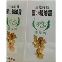 在飛比找蝦皮購物優惠-蓮友牌薑的精油露！防蚊中暑刮痧運動居家良伴！只250元！買4