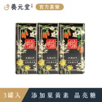 在飛比找momo購物網優惠-【養元堂】葉黃素 晶亮複方 漢方明亮果3罐組(50粒/罐；天