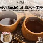 【行者部落】//台中現貨//WELLHIKE 硬派 BUSHCRAFT露營 實木手工杯 戶外熱水茶杯|咖啡杯|便攜式碗