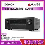 >>現貨降價 | 只有2台<<目錄 DENON天龍 AV收音擴音機7.2聲道8K環繞 | AVR-X2800H~歡迎聊聊