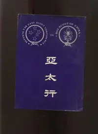 在飛比找Yahoo!奇摩拍賣優惠-【易成中古書】《亞太行》簽名本│陳廷輝│639