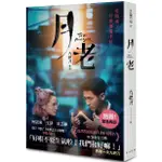 月老 (金馬慶功奇幻版)/九把刀 ESLITE誠品