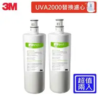 在飛比找森森購物網優惠-3M UVA2000紫外線殺菌淨水器專用替換濾心2入