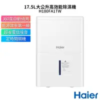 在飛比找蝦皮購物優惠-【Haier海爾】17.5L /17.5公升高效能除濕機H1