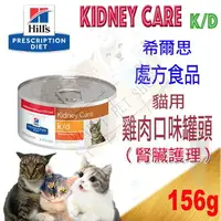 在飛比找樂天市場購物網優惠-希爾思處方食品™ k/d 貓罐 156g-腎臟保健配方 雞肉