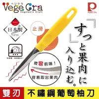 在飛比找momo購物網優惠-【日本Pearl Life】Vege Cra雙刃不鏽鋼葡萄柚