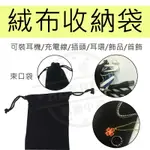 黑色絨布袋-9X12.5CM/絨布束口袋/高級絨布套/絨布袋/飾品袋/束口袋/袋/收納袋