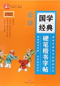 在飛比找博客來優惠-國學經典硬筆楷書字帖：論語