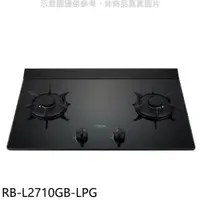 在飛比找蝦皮商城優惠-林內【RB-L2710GB-LPG】二口爐檯面爐LED瓦斯爐