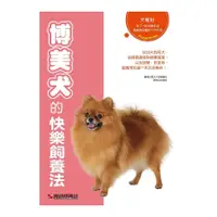 在飛比找蝦皮商城優惠-博美犬的快樂飼養法(愛犬之友編集部) 墊腳石購物網