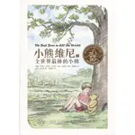 ☆與書相隨☆小熊維尼1：全世界最棒的小熊 (九十周年紀念版)☆晨星☆保羅‧布萊特☆二手