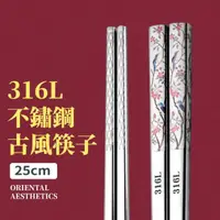 在飛比找momo購物網優惠-【鳥語香香】316L不鏽鋼古風筷子-25cm(食品級 耐高溫