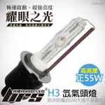 【BRS光研社】LAMP-002 55W HID 燈管 H3 3000K 4300K 6000K 8000K ALTIS