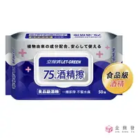 在飛比找樂天市場購物網優惠-立得清75%酒精擦 50抽 疫情 防疫 酒精濕巾 除菌【金興