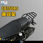 【93 MOTO】 DIMOTIV HONDA CB350RS 專用 後貨架 貨架 後箱架 行李箱架 DMV