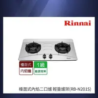 在飛比找momo購物網優惠-【林內】檯面式內焰二口爐 輕量爐架(RB-N201S NG1