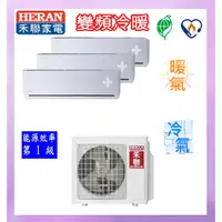 在飛比找蝦皮購物優惠-HERAN禾聯【4坪+ 4坪+5坪】一級 變頻 冷暖 一對三