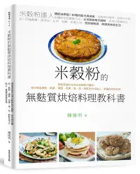 在飛比找博客來優惠-米穀粉的無麩質烘焙料理教科書：用無添加的台灣米穀粉取代麵粉，